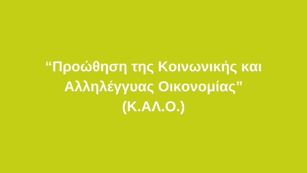 Υποχρεώσεις Δημοσιότητας για τη Δράση «Προώθηση της Κοινωνικής και Αλληλέγγυας Οικονομίας (Κ.ΑΛ.Ο.) (πράξεις που έχουν ξεκινήσει την προηγούμενη Προγραμματική Περίοδο)