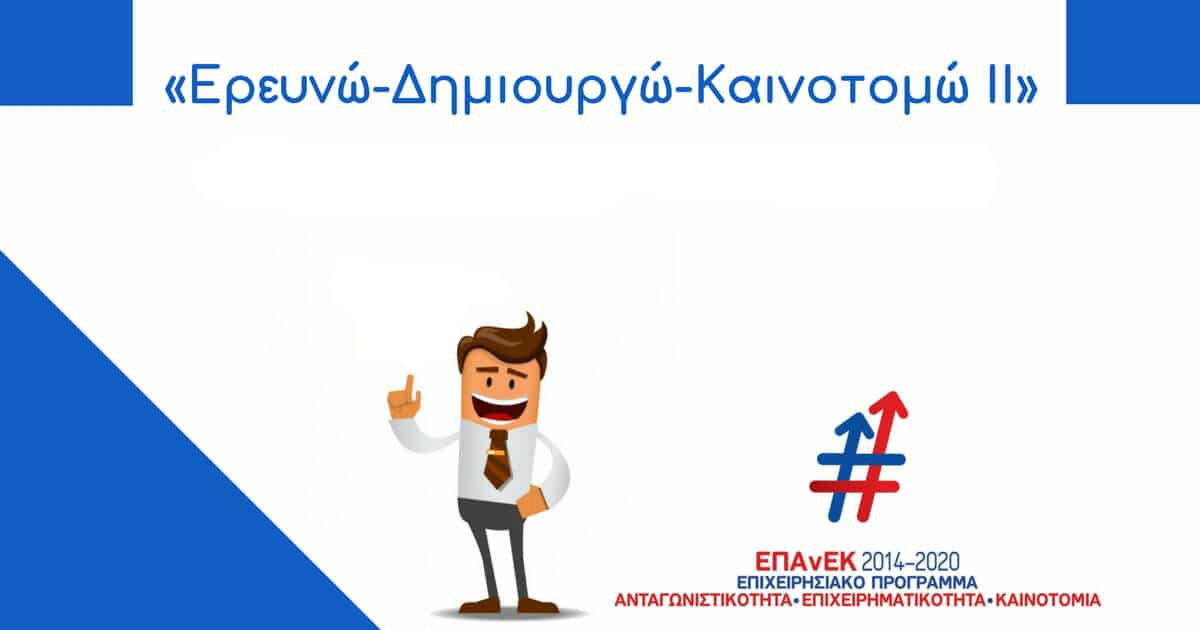 Αποτέλεσμα εικόνας για ερευνω δημιουργω καινοτομω