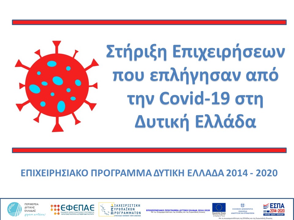Διαχειριστική Ευρωπαϊκών Προγραμμάτων - ΠΡΟΔΗΜΟΣΙΕΥΣΗ της Δράσης : «Στήριξη Επιχειρήσεων που επλήγησαν από την Covid-19 στην Δυτική Ελλάδα»