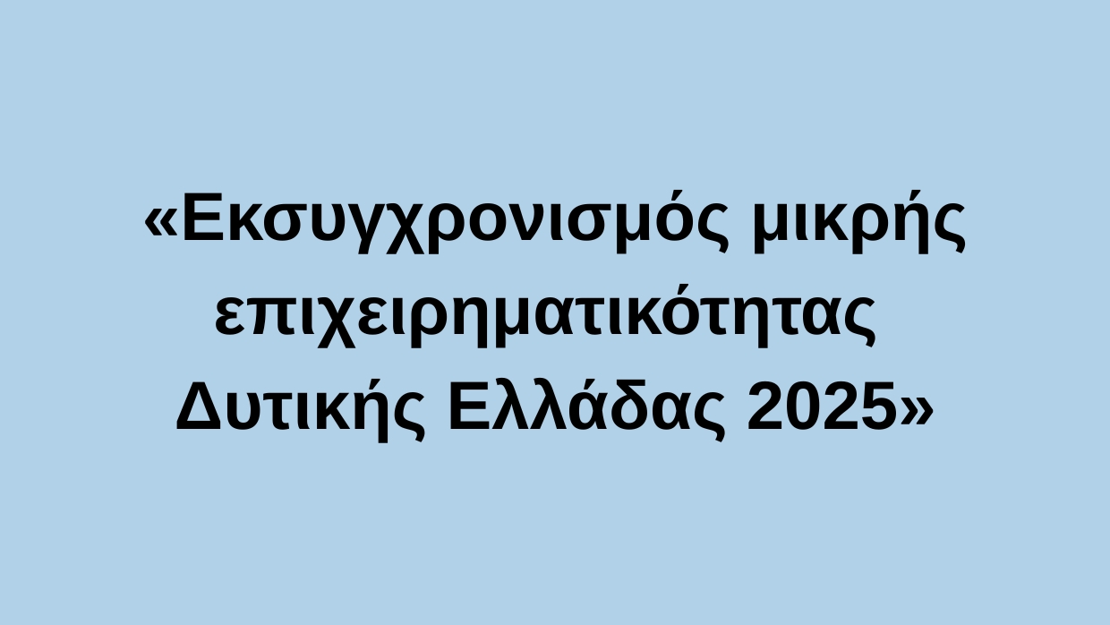 Προδημοσίευση πρόσκλησης προγράμματος Δυτική Ελλάδα 2021-2027 για τη δράση «Εκσυγχρονισμός μικρής επιχειρηματικότητας Δυτικής Ελλάδας 2025»