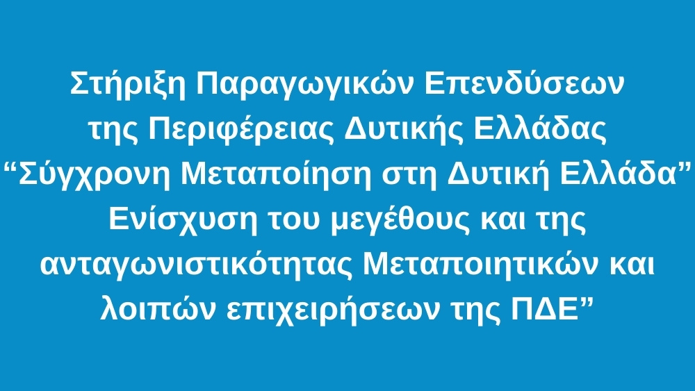 2η τροποποίηση Πρόσκληση υποβολής προτάσεων «Στήριξη Παραγωγικών Επενδύσεων της Περιφέρειας Δυτικής Ελλάδας – “Σύγχρονη Μεταποίηση στη Δυτική Ελλάδα - Ενίσχυση του μεγέθους και της ανταγωνιστικότητας Μεταποιητικών και λοιπών επιχειρήσεων της ΠΔΕ”»