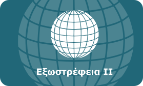 logo eksostrefeia II