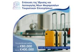 (Ορθη Επανάληψη) 4η τροποποίηση της Πρόσκλησης της Δράσης «Ενίσχυση της Ίδρυσης και Λειτουργίας Νέων Μικρομεσαίων Τουριστικών Επιχειρήσεων» – Παράταση Υποβολών