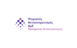 8η Απόφαση Έγκρισης Αποτελεσμάτων Αξιολόγησης στη Δράση «Προηγμένος Ψηφιακός Μετασχηματισμός ΜμΕ»